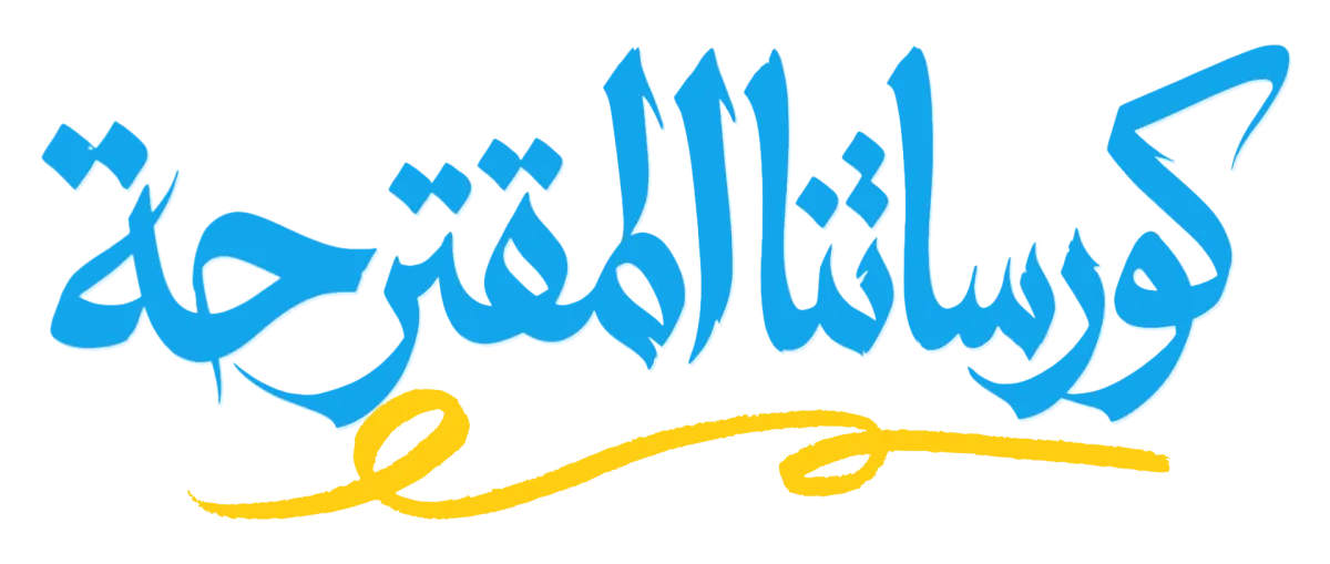 الكورسات المقترحة