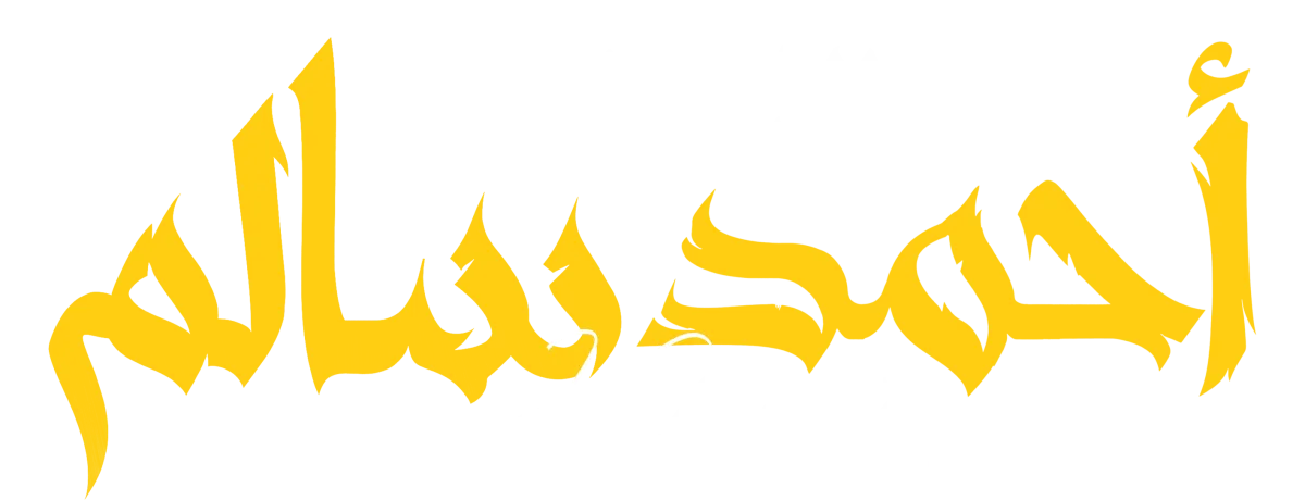 منصة مستر احمد سالم