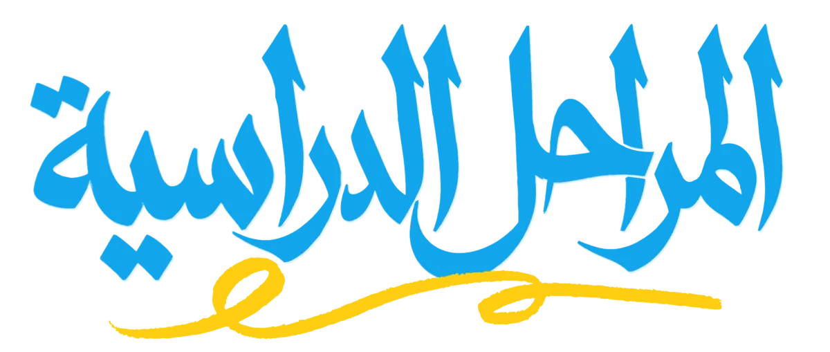 السنوات الدراسية